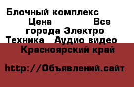 Блочный комплекс Pioneer › Цена ­ 16 999 - Все города Электро-Техника » Аудио-видео   . Красноярский край